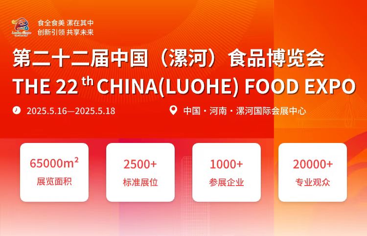 第二十二屆中國(漯河)食品博覽會(huì) 第二十二屆中國(漯河)食品博覽會(huì)